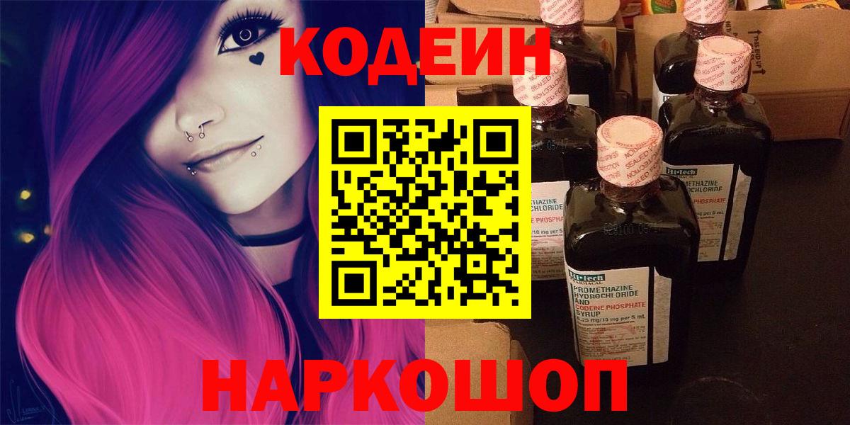 Codein Purple Drank  Вход с VPN  Красноярск  Кодеиновый сироп Lean напиток Lean (лин) 