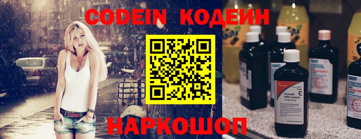 Codein напиток Lean (лин)  Красноярск 